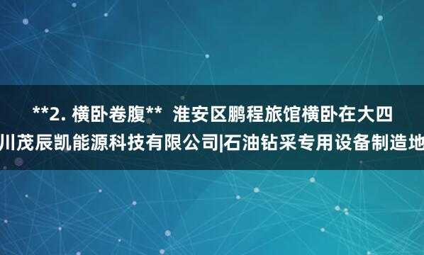 **2. 横卧卷腹** 淮安区鹏程旅馆横卧在大四川茂辰凯能源科技有限公司|石油钻采专用设备制造地