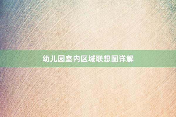 幼儿园室内区域联想图详解