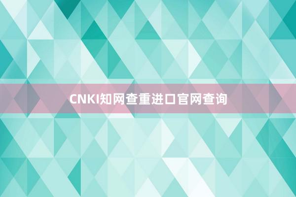 CNKI知网查重进口官网查询