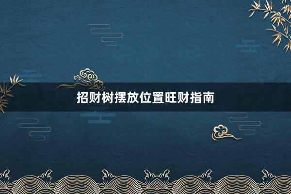 招财树摆放位置旺财指南