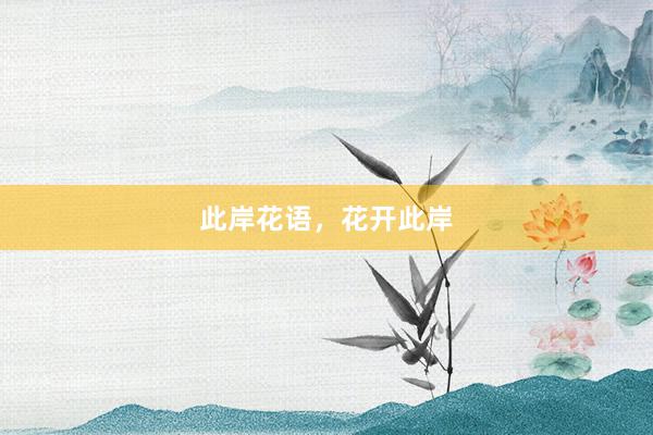 此岸花语，花开此岸
