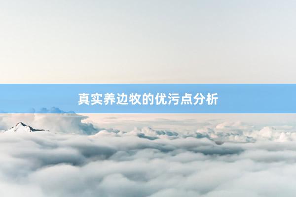 真实养边牧的优污点分析
