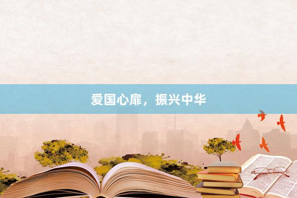 爱国心扉，振兴中华